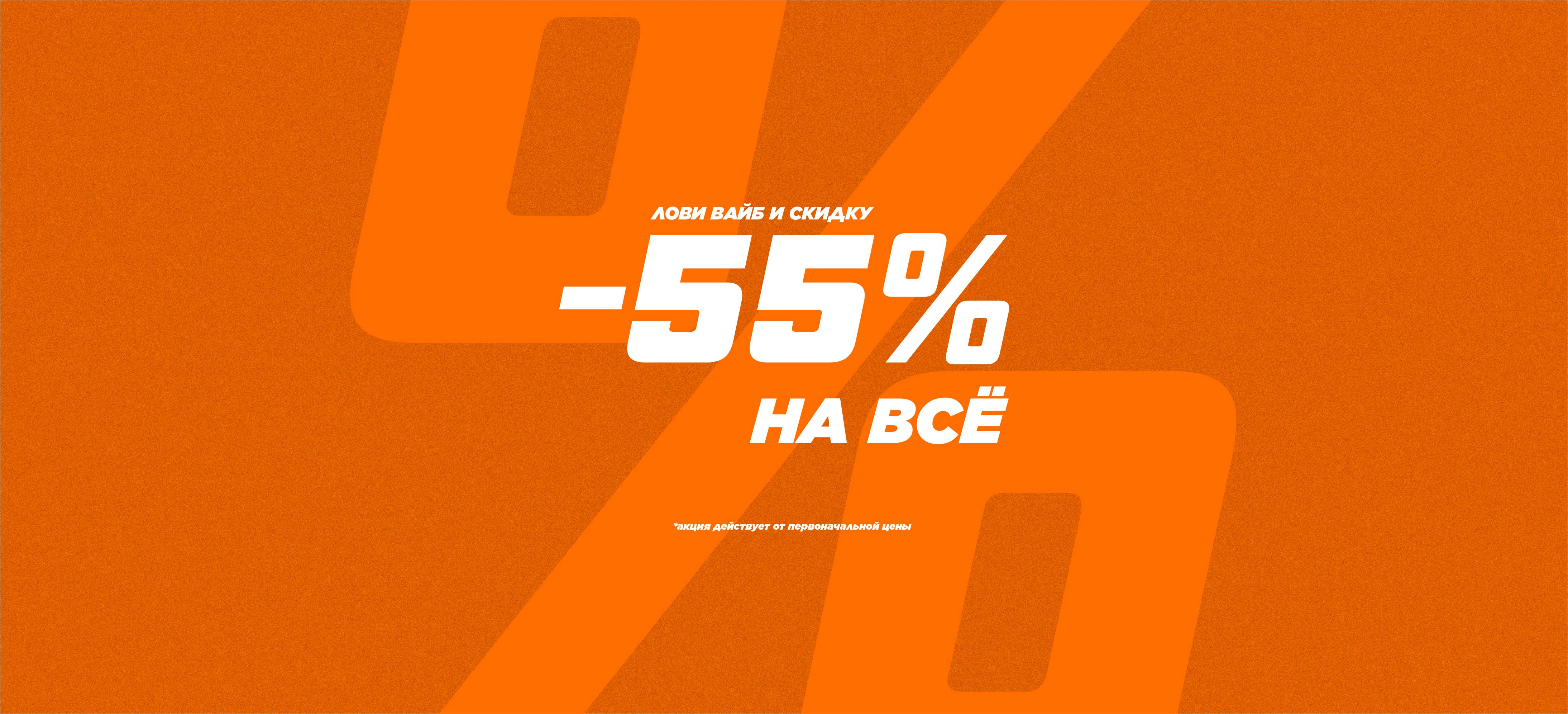 -55% на всё